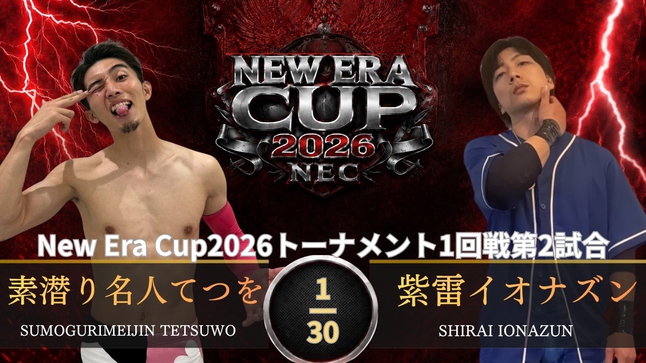 New Era CUP 2026 トーナメント一回戦 第2試合 30分1本勝負 素潜り名人てつを VS 紫雷イオナズン