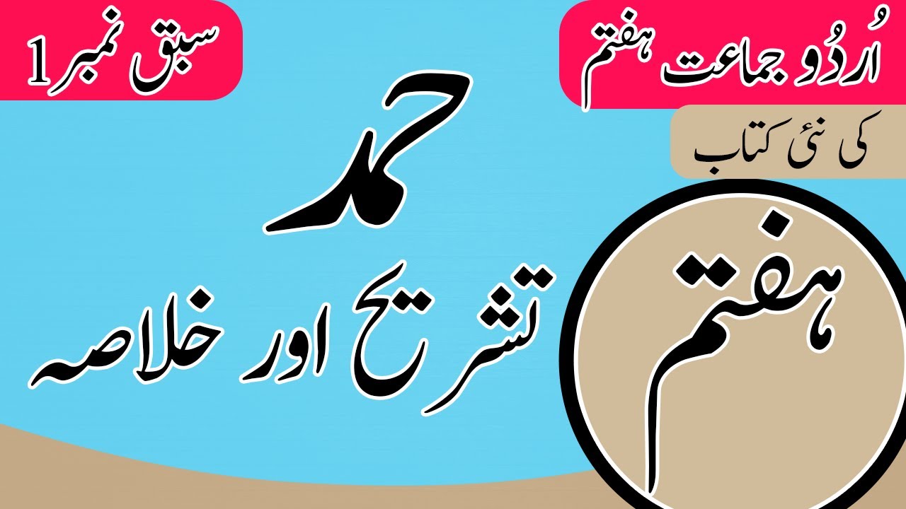 Class 7 Urdu Chapter 1 Hamd Khulasa - 7th Class Urdu Chapter 1 Tashreeh - Class 7th Urdu Chapter 1