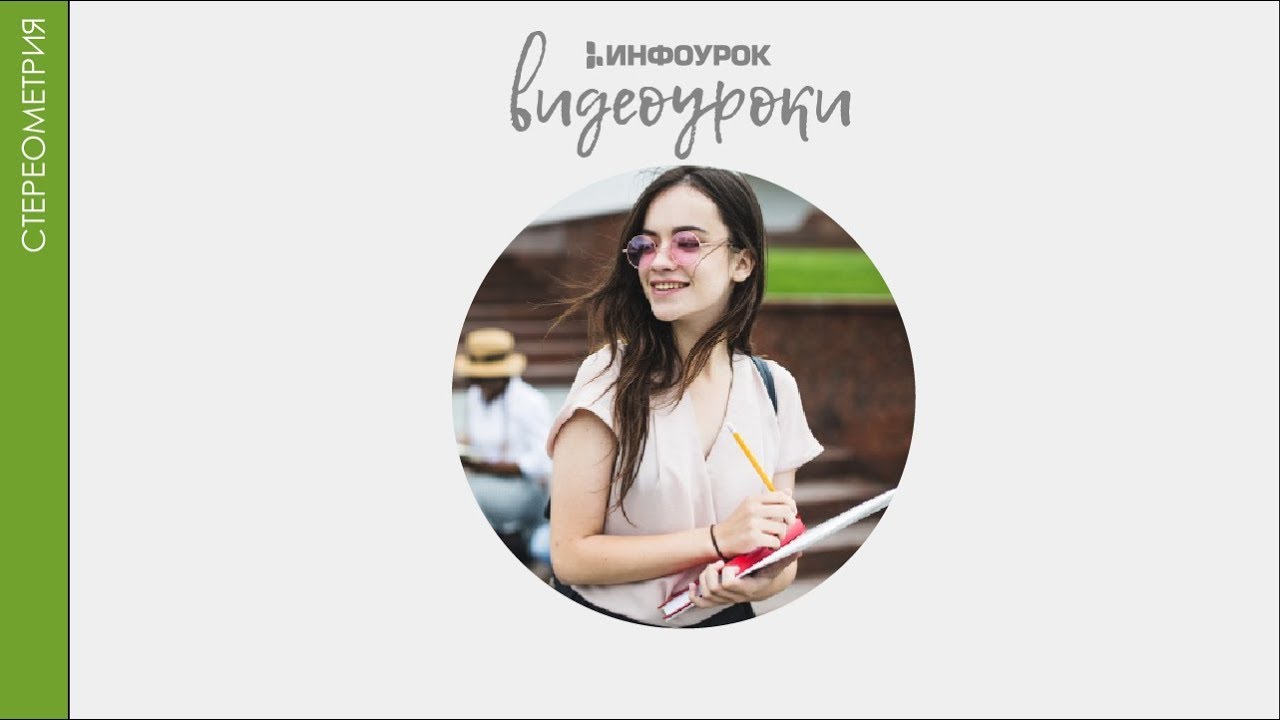 ВИДЕОУРОКИ: Стереометрия