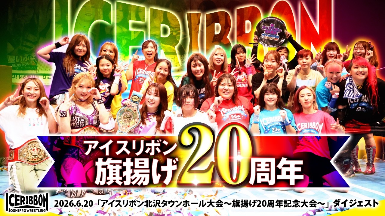 ICERIBBON 20th ANNIVERSARY in KITAZAWA(2026/6/20)Digest