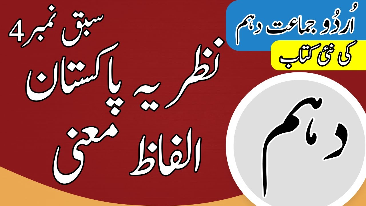 Class 10 Urdu Chapter 4 - 10th Class Urdu Chapter 4 Words Meaning - Urdu Class 10 Chapter 4