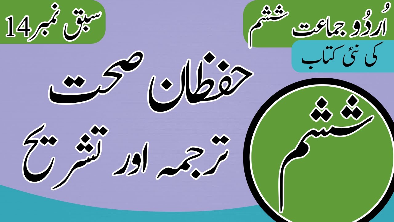 6th Class Urdu Chapter 14 Alfaz Maini - Class 6 Urdu Chapter 14 Tashreeh - New Book 2023 - PTBB - Hafzany Sehat