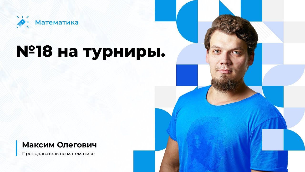 Олимпиадные идеи для №18