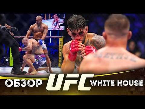 ОБЗОР UFC БЕЛЫЙ ДОМ | Илия Топурия, Джастин Гейджи, Алекс Перейра, Сирил Ган, Шон О’Мэлли