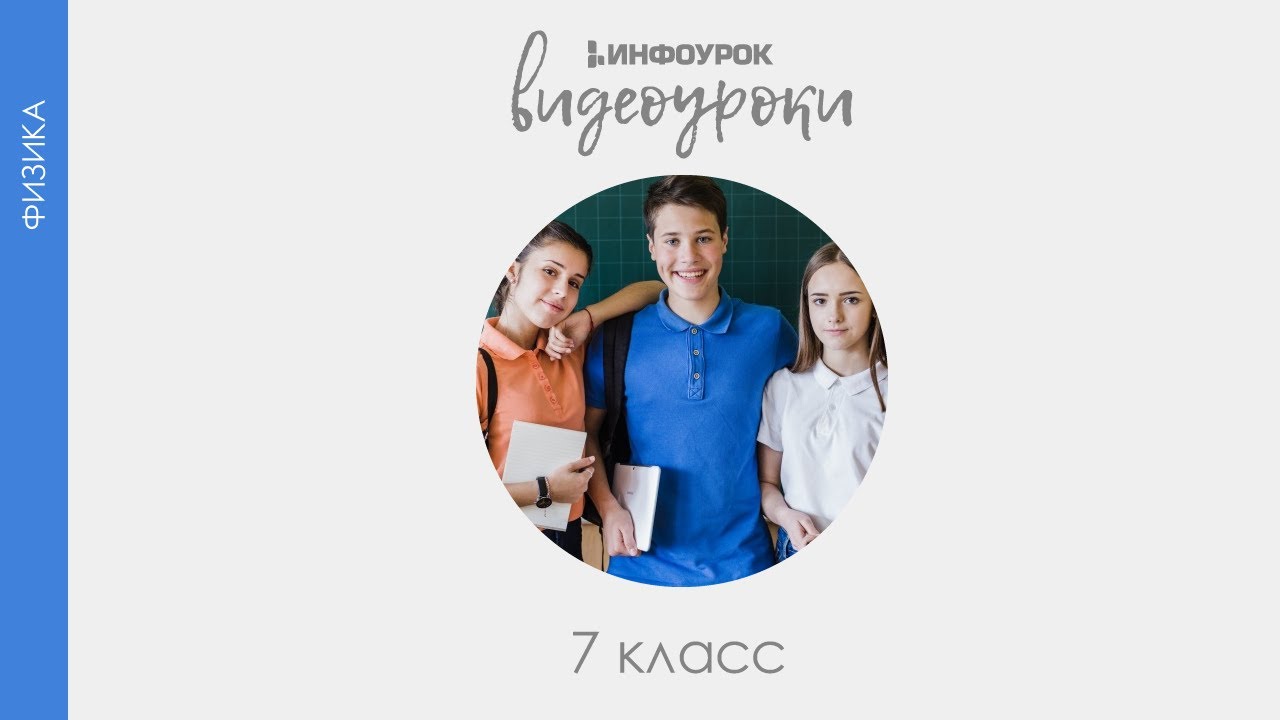 ВИДЕОУРОКИ: Физика 7 класс