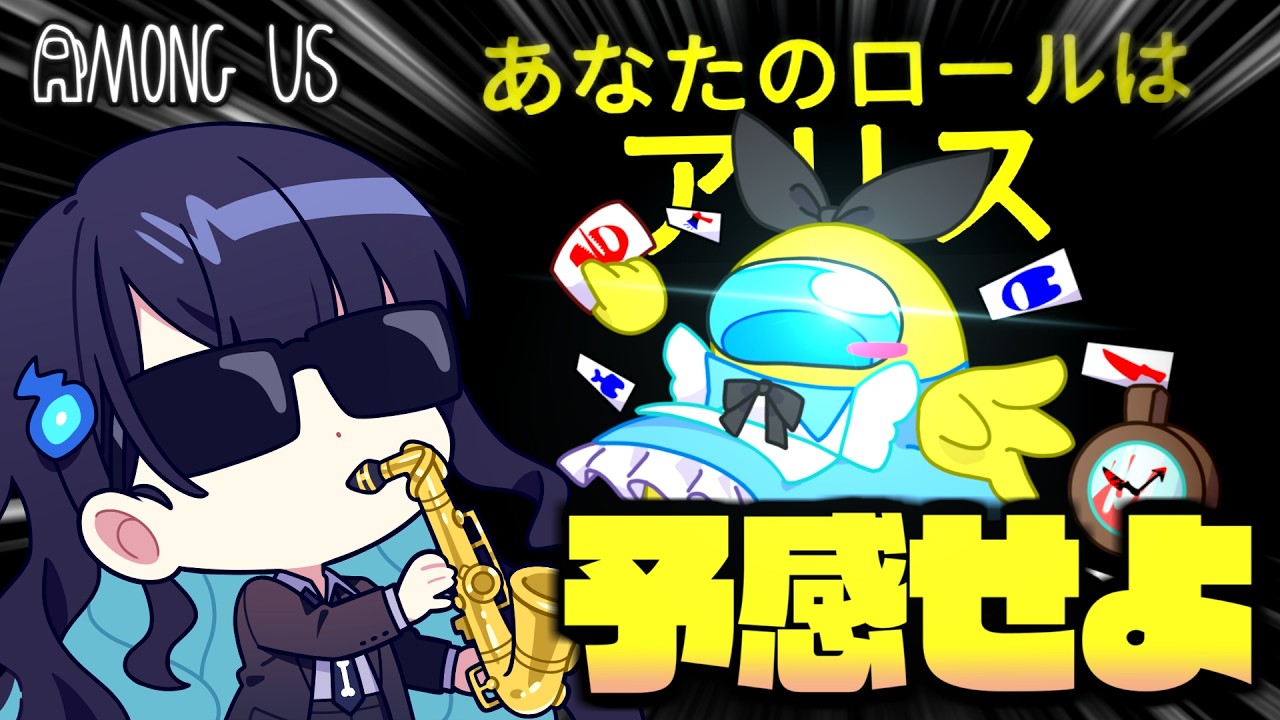 【Among Us#341】役職『アリス』登場!予感で脅威を特定し、自らやられて勝利せよ!!!【ゆっくり実況】