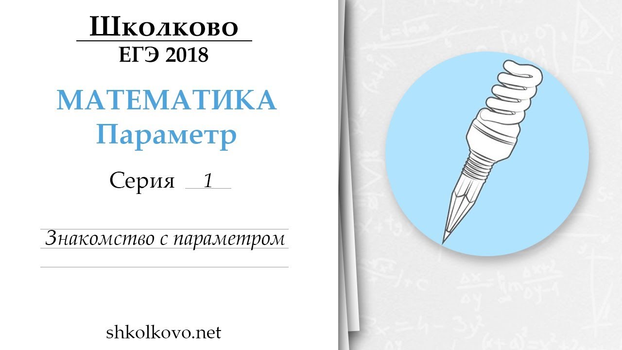 Параметр. Готовимся к ЕГЭ 2018 по математике