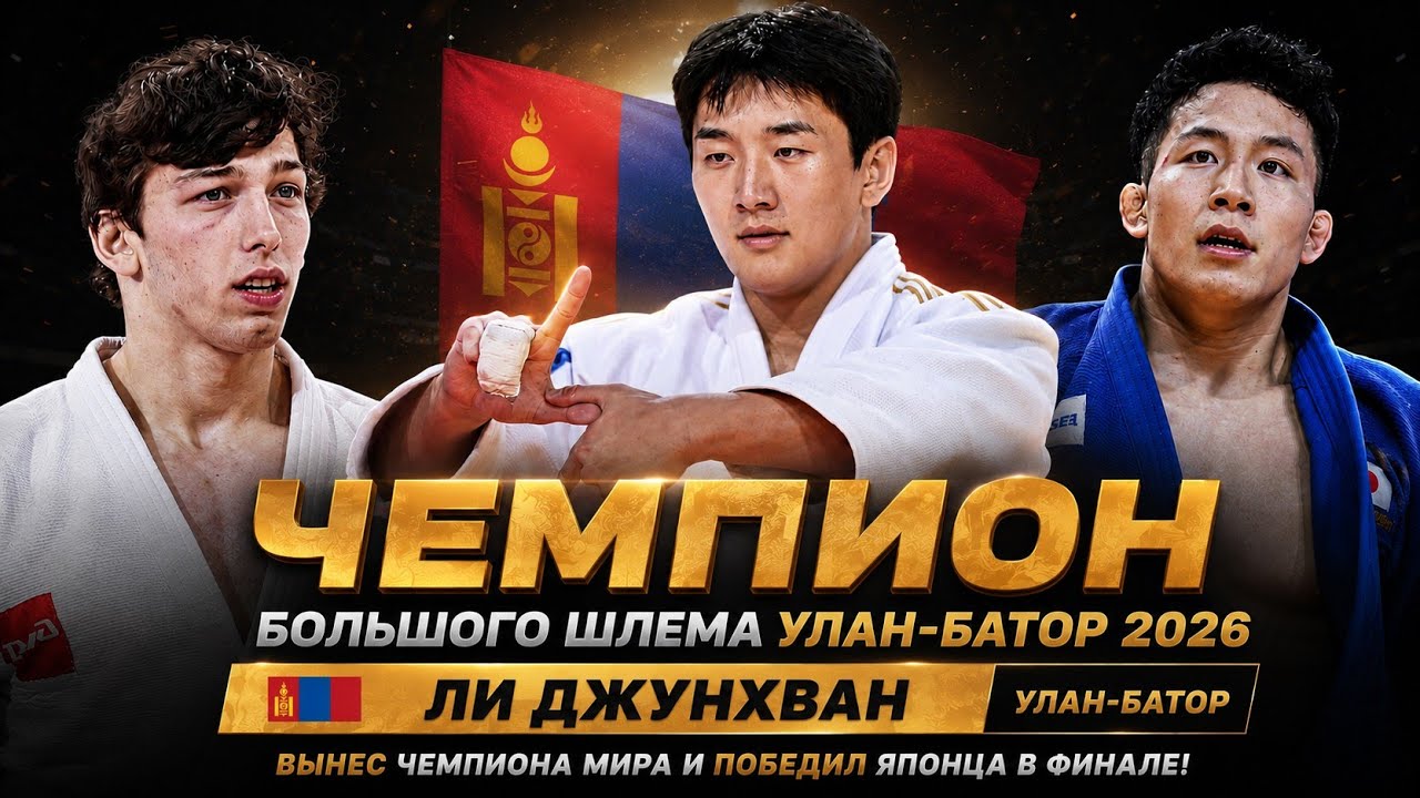 Lee Joonhwan Champion Grand Slam Ulaanbaatar 2026 | 이준환 | Ли Джунхван | Улан-Батор 2026 | GS