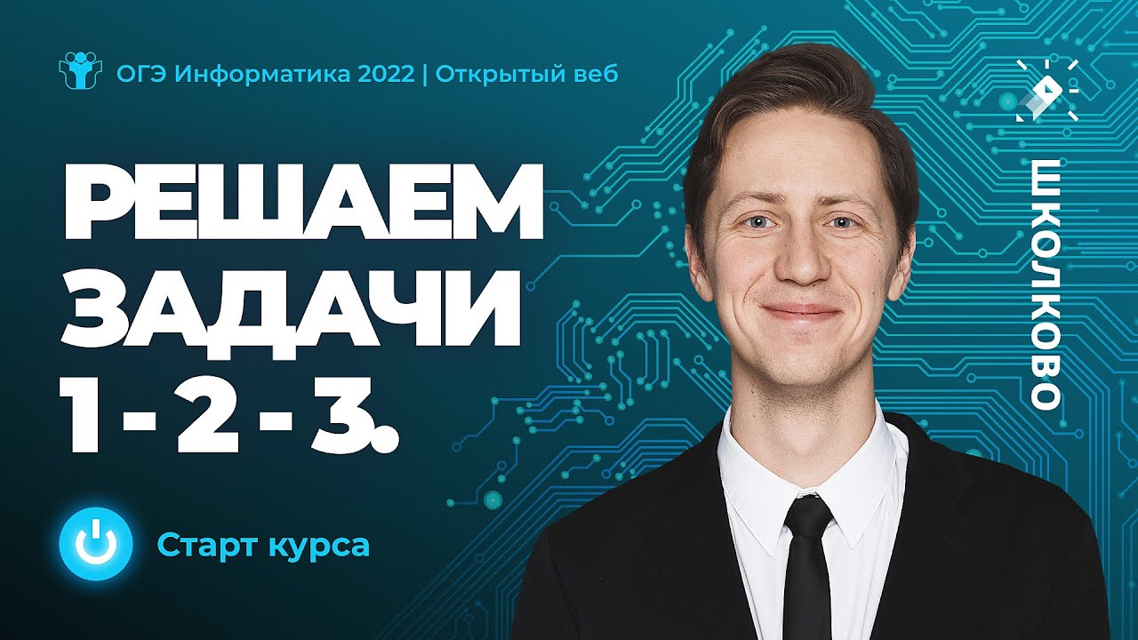 ОГЭ 2022. Информатика