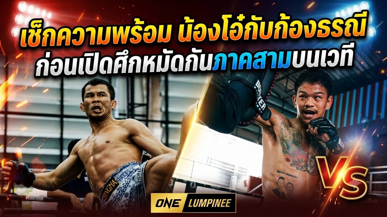 เช็กความพร้อม น้องโอ๋กับก้องธรณี ก่อนเปิดศึกหมัดกันภาคสามบนเวทีONE LUMPINEE