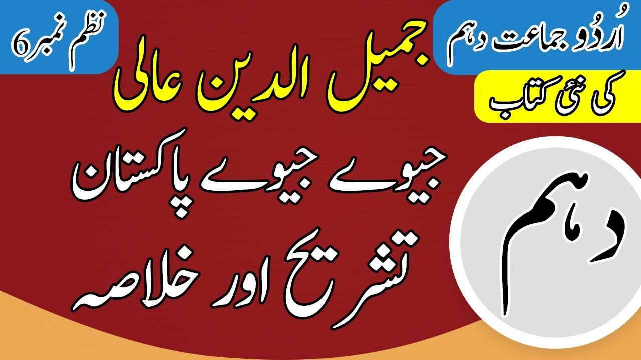 10th Class Urdu Nazam 6 | Jeevay Jeevay Pakistan | Tashreeh | Urdu 10th Class Nazam no 6 | Tashreeh background