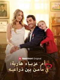 أم عزباء هاربة: في مأمن بين ذراعيه