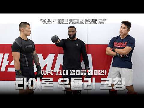 한국 오자마자 선수들에게 쓴 소리하는 UFC 전 챔피언 l EP.2 우들리 한국 전지훈련 background