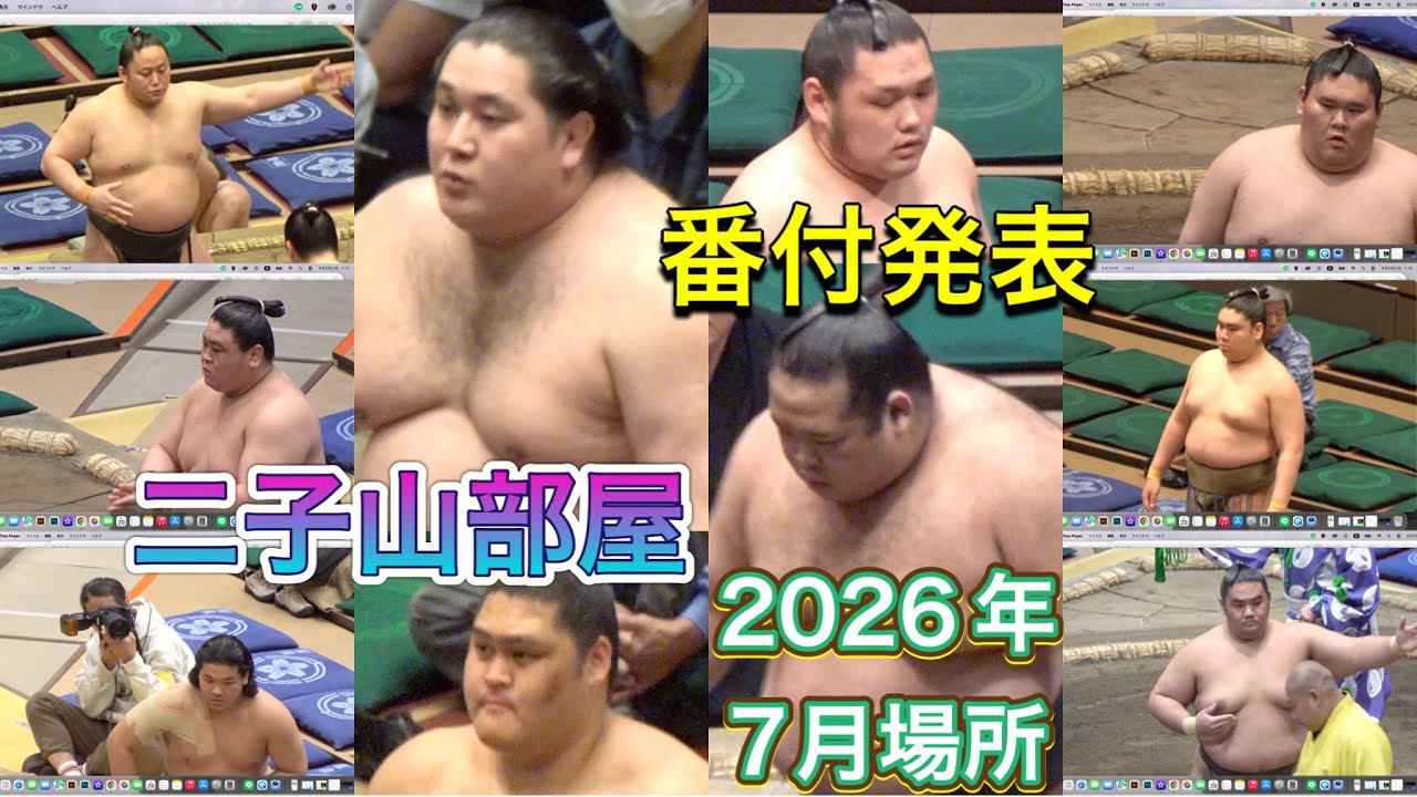 速報❗️二子山部屋 番付発表 2026年7月場所 2026.6.29 FUTAGOYAMA BEYA - banzuke announcement JUL basho 2026 background