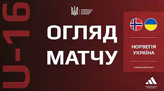 ⚽️ НОРВЕГІЯ U16 — УКРАЇНА U16 | Товариський матч | ОГЛЯД МАТЧУ background