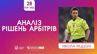28 ТУР УПЛ. НІКОЛА РІЦЦОЛІ АНАЛІЗУЄ РІШЕННЯ АРБІТРІВ. VAR-перемовини у матчі ДИНАМО - КОЛОС background