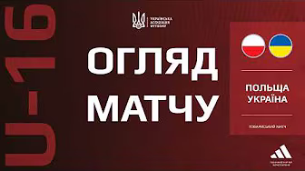 ⚽️ ПОЛЬЩА U16 — УКРАЇНА U16 | Товариський матч | ОГЛЯД МАТЧУ background