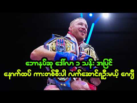 Review - အိမ်ဖြူတော်မှာ ကျင်းပသွားတဲ့ UFC Freedom 250 ပြိုင်ပွဲအပြီး သုံးသပ်ချက် backdrop