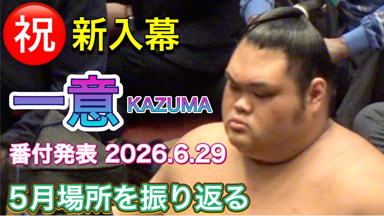 『新入幕㊗️一意(木瀬部屋) 番付発表 2026.6.29』一意 vs 西ノ龍【大相撲令和8年5月場所】千秋楽 KAZUMA vs NISHINORYU【SUMO MAY DAY15】 background