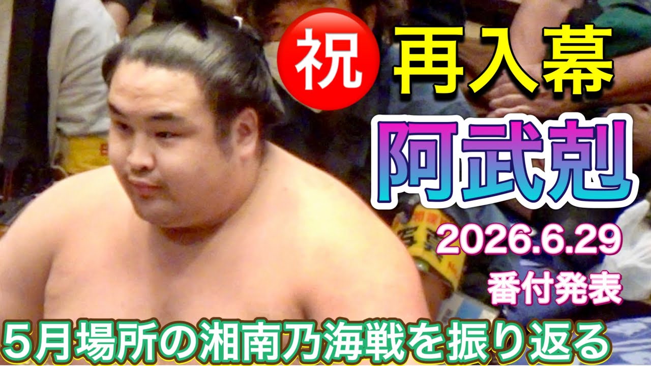 『㊗️再入幕 阿武剋 番付発表 2026.6.29』5月場所の湘南乃海戦を振り返る makuuchi again ONOKATSU ONOKATSU vs SHONANNOUMI background