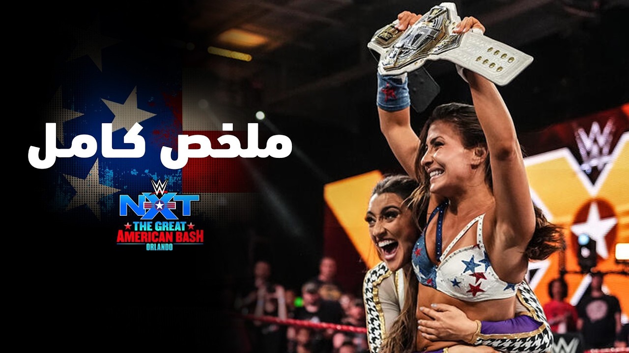ملخص عرض جريت أميركان باش ٢٠٢٦