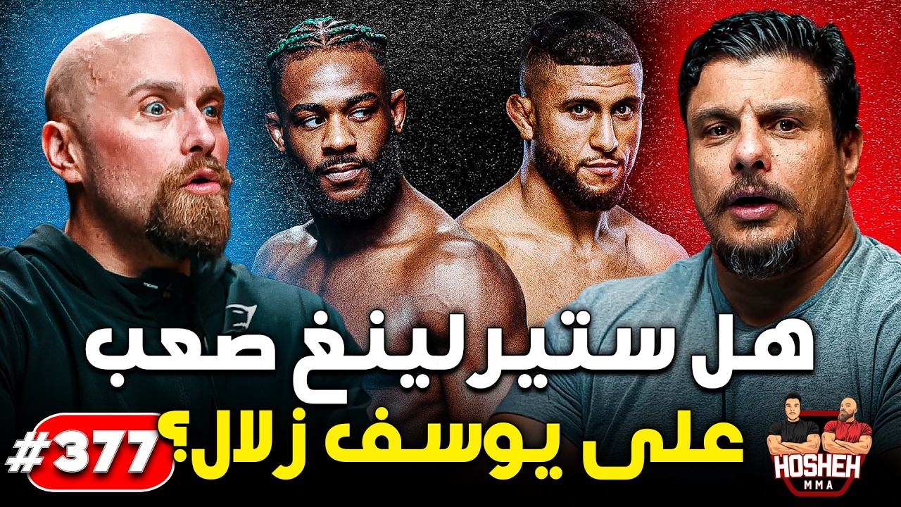 Hosheh MMA #377 - هل ستيرلينغ صعب على زلال؟؟ - ما قبل الحدث background