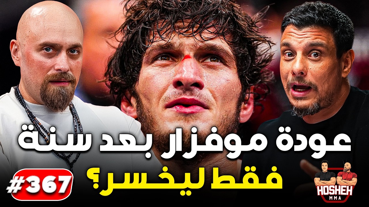 Hosheh MMA #367 - عودة موفزار بعد غياب سنة... فقط ليخسر؟ - ما قبل الحدث background