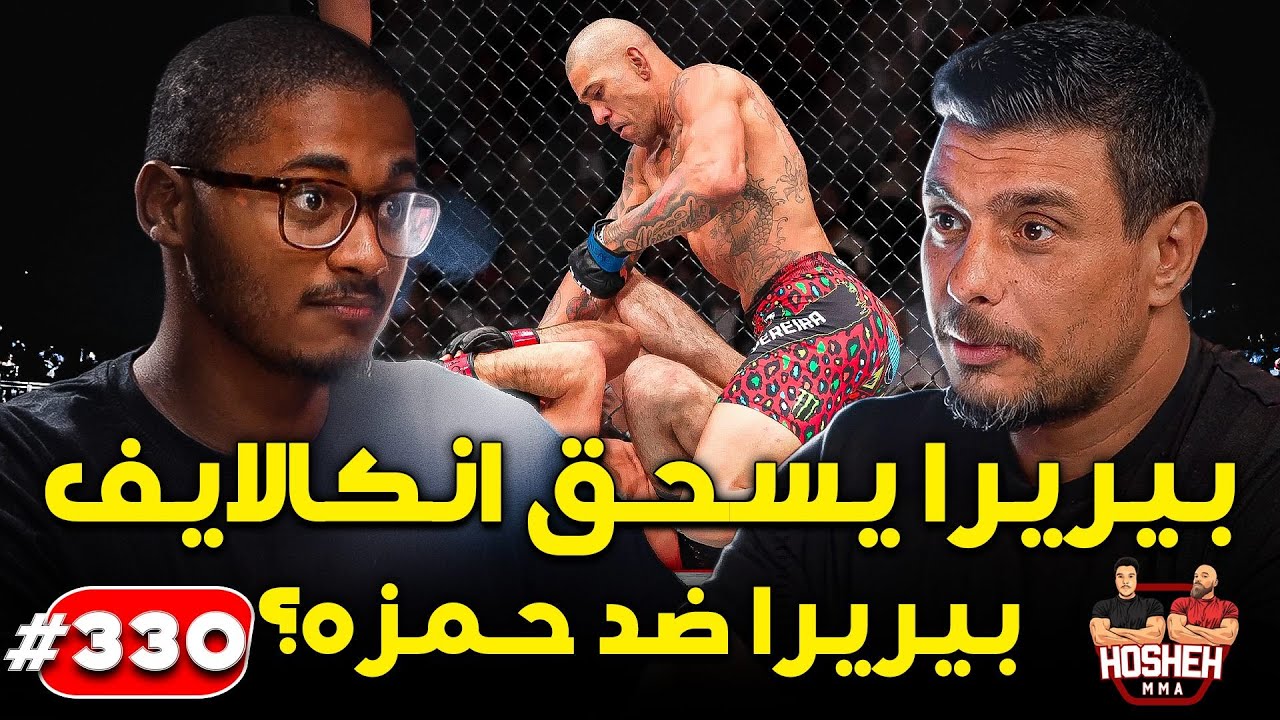 Hosheh MMA #330 - بيريرا يسحق انكالايف بيريرا ضد حمزه؟ يو اف سي 320 background