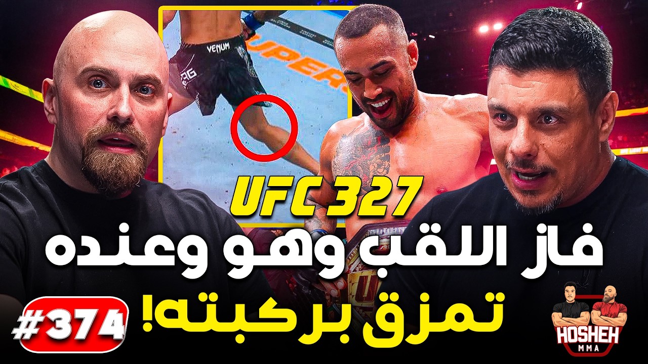 Hosheh MMA #374 - اولبيرغ يفوز اللقب وهو عنده تمزق بركبته! - ما بعد الحدث background