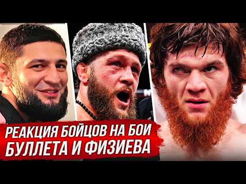 БЕЗУМНАЯ РЕАКЦИЯ БОЙЦОВ на ШАРУ БУЛЛЕТА И ФИЗИЕВА. ОБЗОР UFC БАКУ ФИЗИЕВ - ТОРРЕС. НОВОСТИ ММА backdrop