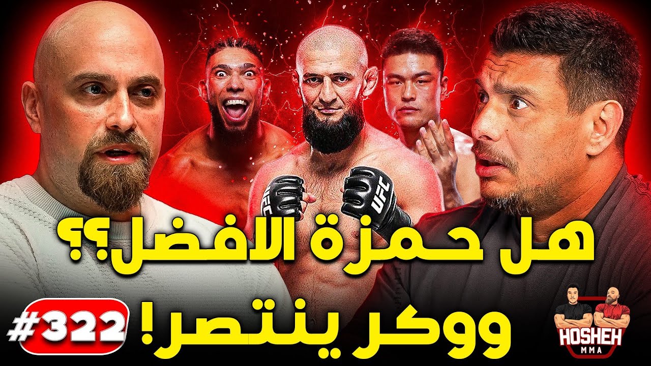 Hosheh MMA #322 - !هل حمزة الافضل؟ - ووكر ينتصر background