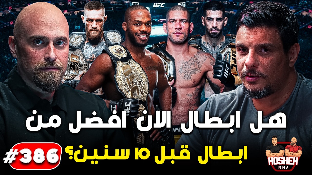 Hosheh MMA #386 اسئلة الجمهور - هل ابطال الان افضل من ابطال قبل 10 سنين؟ - background