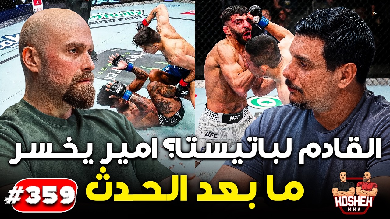 Hosheh MMA #359 - ما القادم لباتيستا؟ - امير البازي يخسر background
