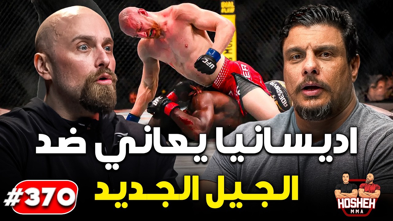 Hosheh MMA #370 - اديسانيا يعاني ضد الجيل الجديد! - ما بعد الحدث backdrop