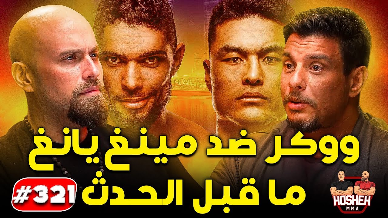Hosheh MMA #321 - ووكر ضد مينغ يانغ - ما قبل الحدث background