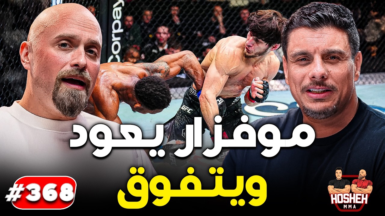 Hosheh MMA #368 - موفزار يعود و ينتصر! - ما بعد الحدث background