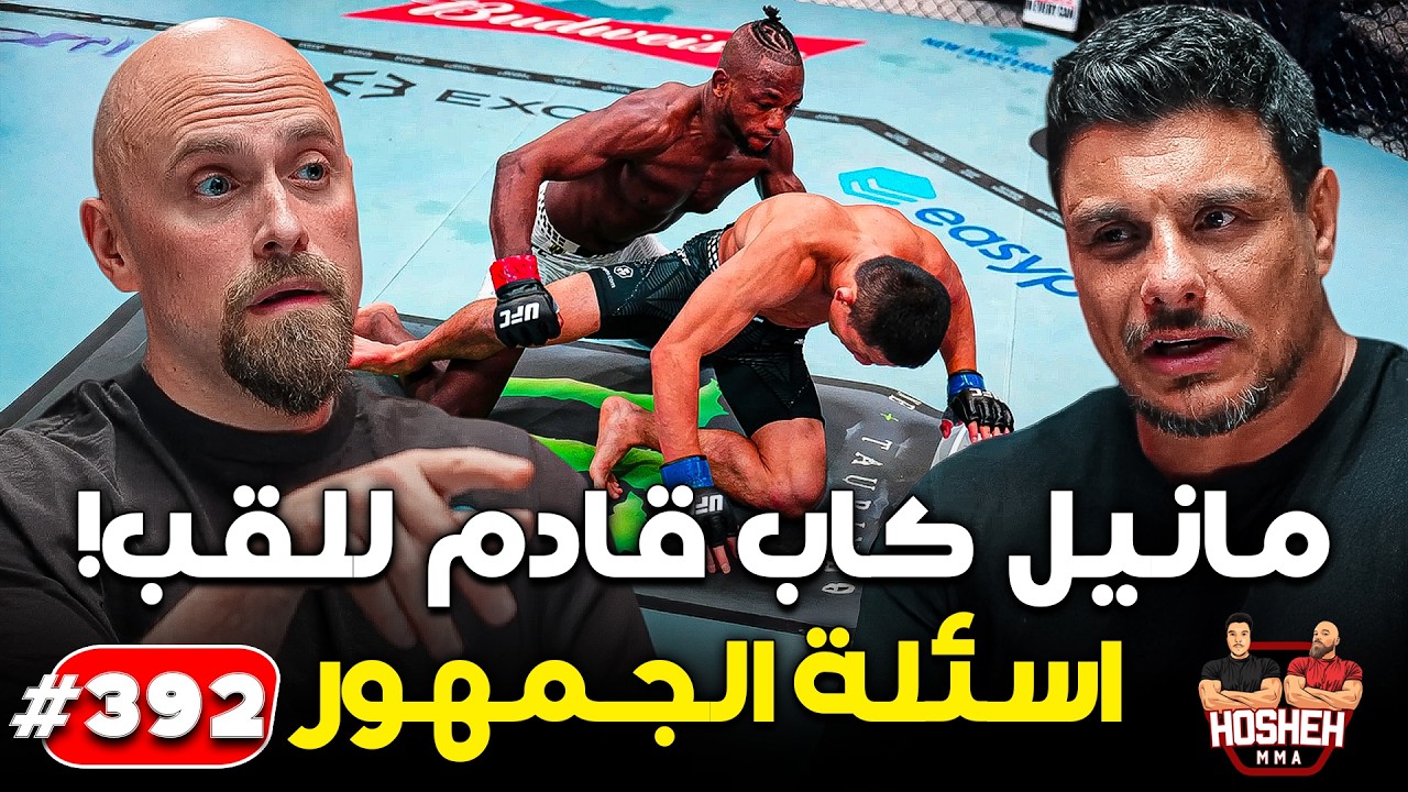 Hosheh MMA #392 - مانيل كاب قادم للقب! - اسئلة الجمهور - ما بعد الحدث background