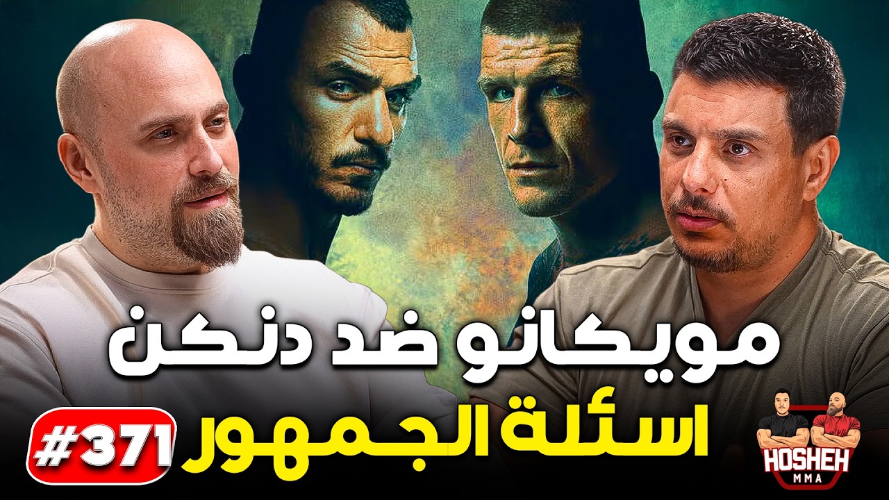 Hosheh MMA #371 - مويكانو ضد دنكن - اسئلة الجمهور background