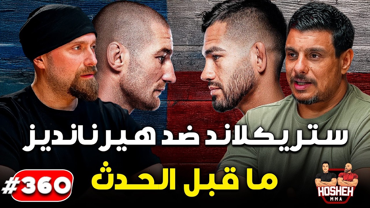 Hosheh MMA #360 - ستريكلاند ضد هيرنانديز - ما قبل الحدث background