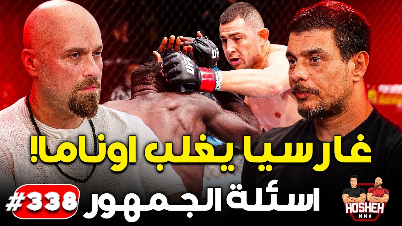 Hosheh MMA #338 - ما بعد الحدث - اوناما ضد غارسيا background