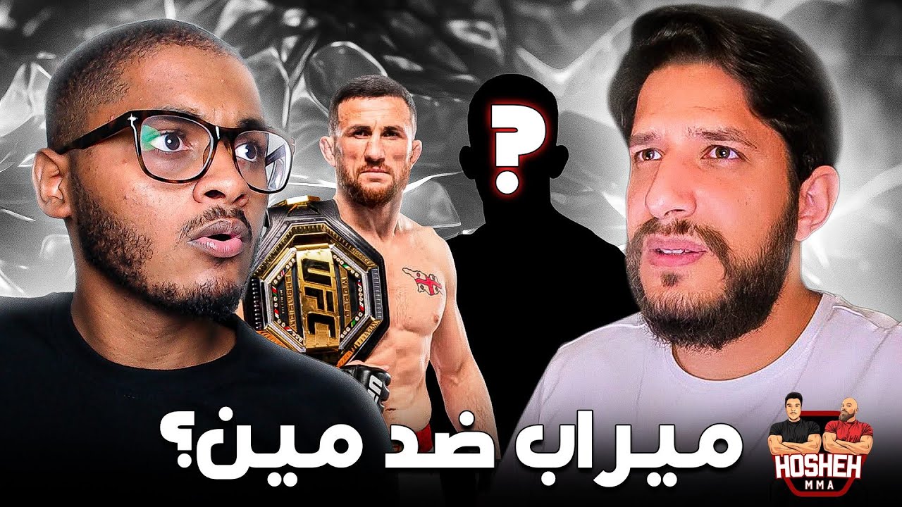 هل عمر يستحق ان يواجه ميراب؟ نقاش واختلاف مع احمد وابو طه🔥#46 backdrop