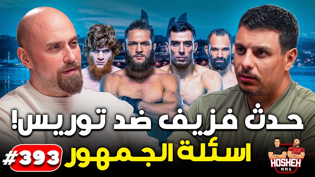 Hosheh MMA #393 - حدث فزيف ضد توريس! - اسئلة الجمهور - ما قبل الحدث background