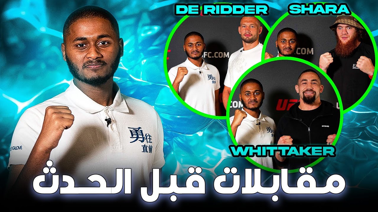 مقابلات حصرية قبل الحدث: ويتيكر، دي ريدير، شرف الدين و محمد يحيا! background