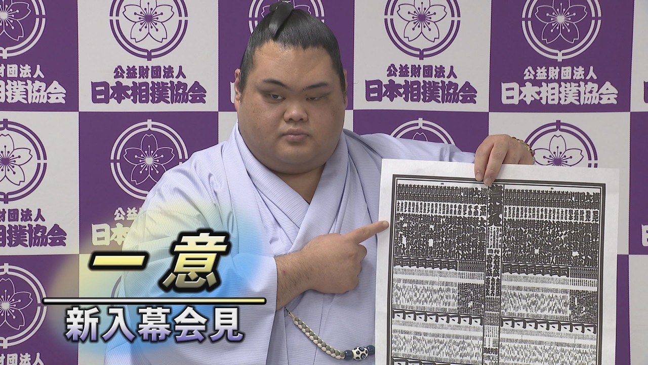 一意 新入幕会見<令和8年七月場所前>SUMO