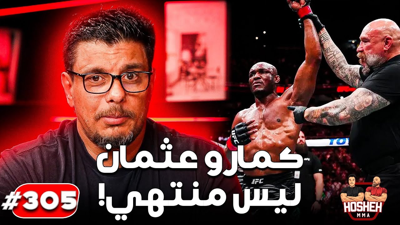 Hosheh MMA #305 - كمارو عثمان ليس منتهي! ما بعد الحدث backdrop