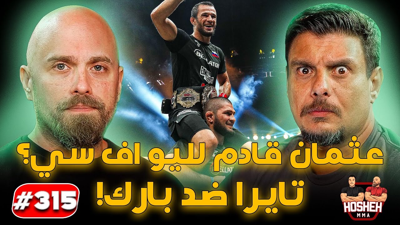 Hosheh MMA #315 - !عثمان قادم لليو اف سي؟ تايرا ضد بارك! ما قبل الحدث backdrop