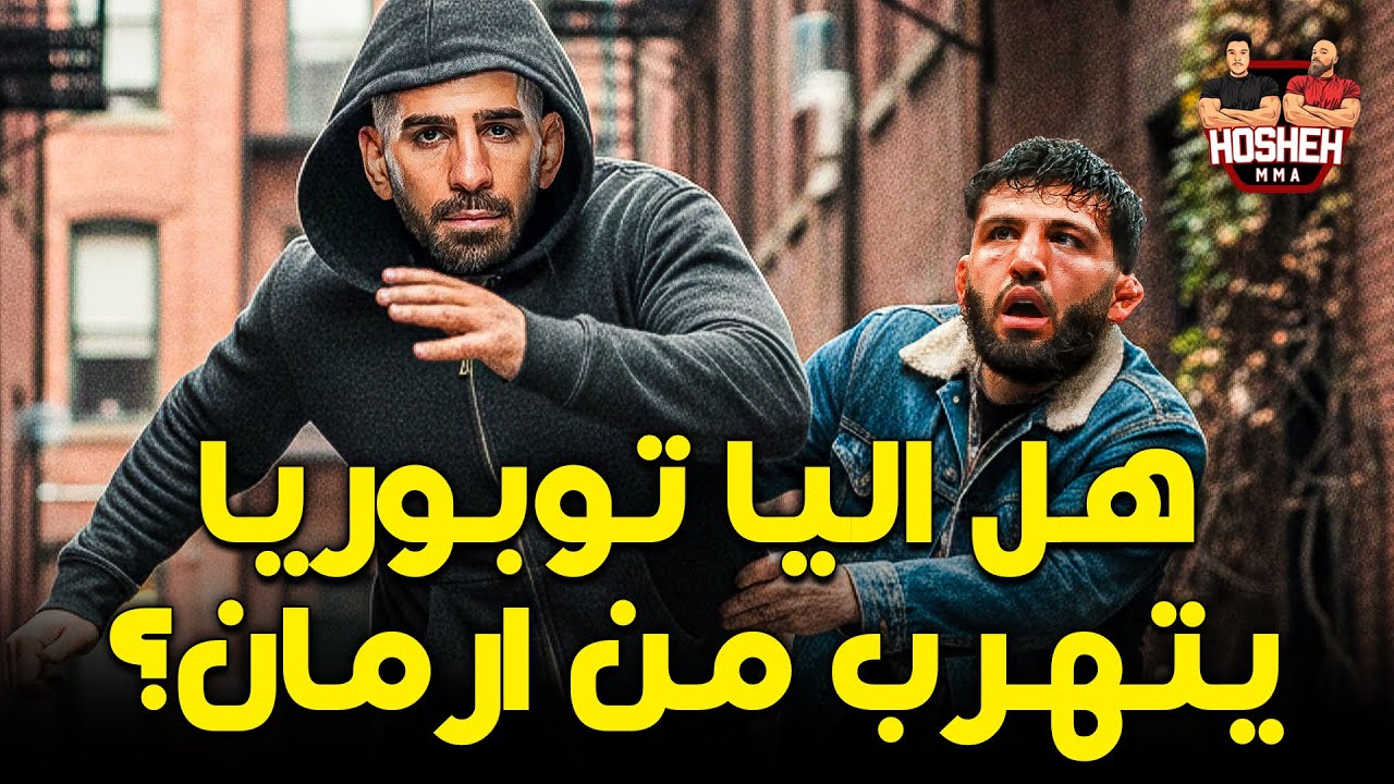 هل اليا يتهرب منه ارمان! ارمان بعبع الوزن الخفيف!! الحقيقة الكاملة مع الدليل!
