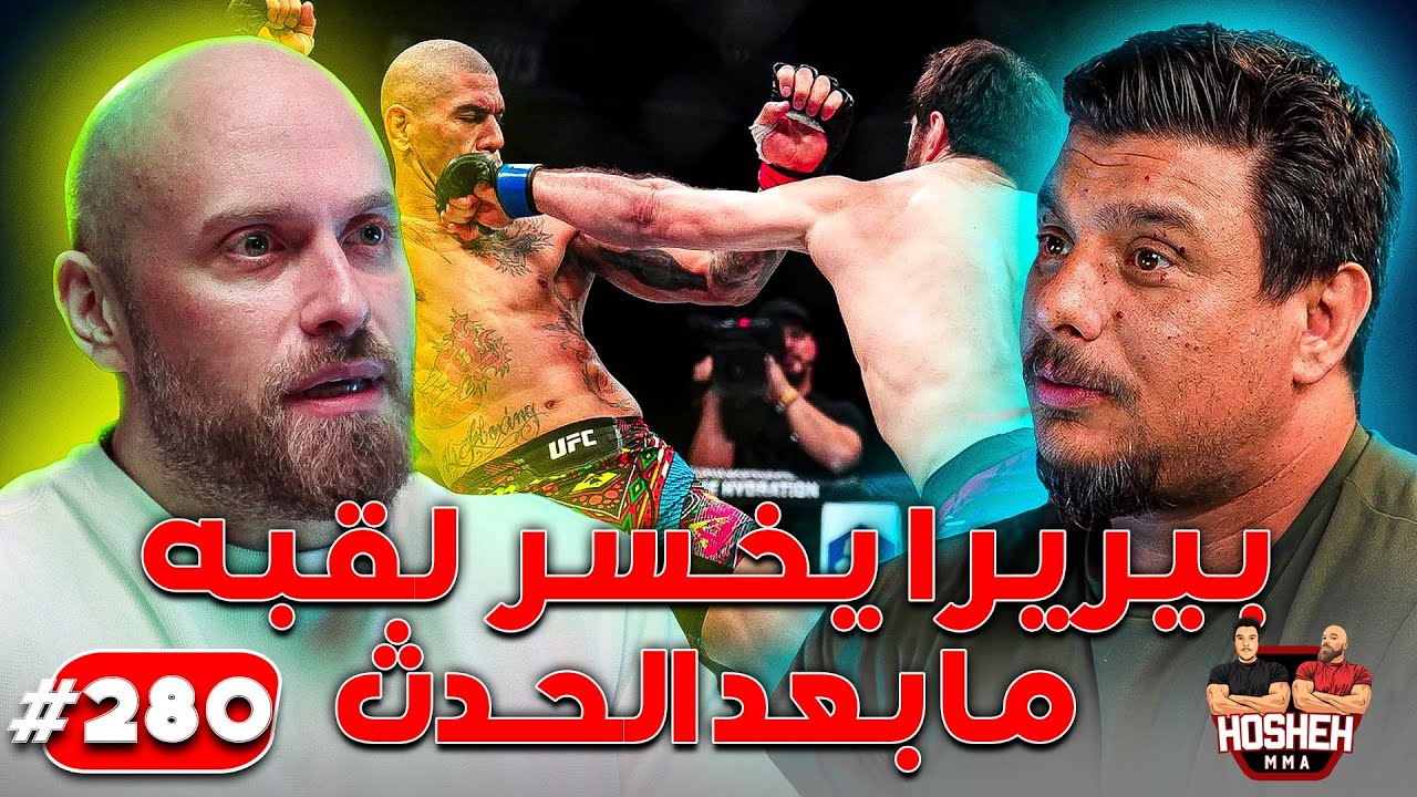 Hosheh MMA #280 - بيريرا يخسر لقبه - ما بعد الحدث background