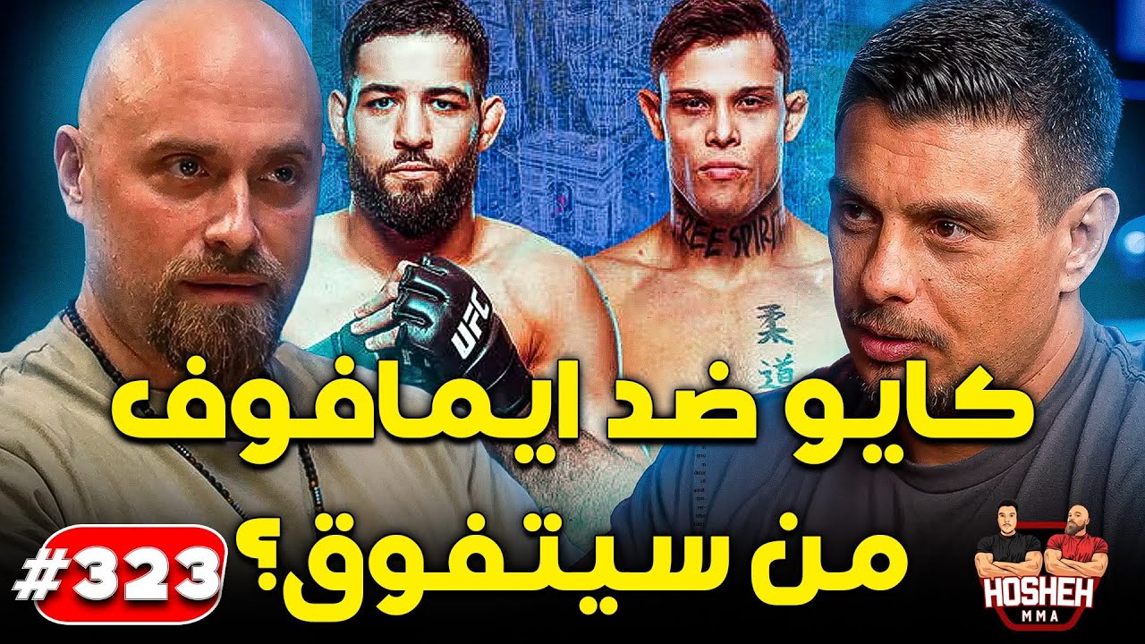 Hosheh MMA #323 - كايو ضد ايمافوف من سيتفوق؟ background
