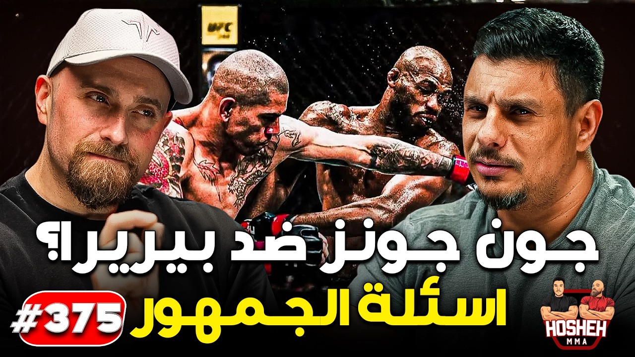 Hosheh MMA #375 - جون جونز ضد بيريرا؟؟ - اسئلة الجمهور - برنز ضد مالوت background